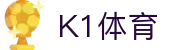 K1体育：专业赛事资讯，一站式体验